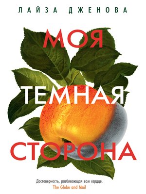 cover image of Моя темная сторона